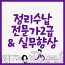 [국비지원] 정리수납전문가(2급) 이미지