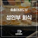 중흥태권도장 이미지