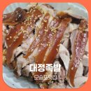 대정족발영어도시점 | 모슬포맛집 대정족발 영어도시점 집에서 즐긴 푸짐한 족발 포장후기