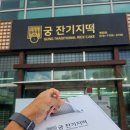 씨유 동탄스마트리움점 | 소화 잘 되는 자연발효쌀떡 찾는다면 여기! 궁잔기지떡 동탄점 무인보관까지 완벽 정리