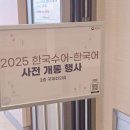 세상을 배우는 수어 | 한국수어-한국어 사전 행사 감동 가득 방문 후기