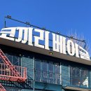 버터솔트와 크치생은 꼭..☝️ 이태원 코끼리베이글 한남점 주말 웨이팅 후기 (테이블링 x)