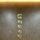 멀버리힐스, 대도식당 이미지