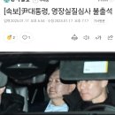 尹대통령, 영장실질심사 불출석 이미지