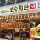 보승회관 이미지