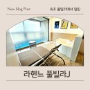 거열빌라 가는도로 | 속초풀빌라 고민 끝! 라헨느풀빌라J에서 제대로 힐링