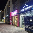 파라곤 명품세탁 이미지