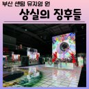 미디어 조윤 | [부산 센텀 뮤지엄 원] 상실의 징후들 미디어아트 전시회 작품설명 관람후기 주차