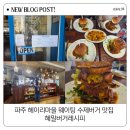 파주 헤이리마을 수제버거 맛집 혜밀버거레시피, 웨이팅해도 생각나는 수제패티 버거 후기