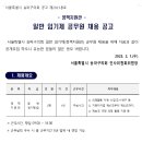 서울특별시 일반임기제 7급 공무원 [정책지원관] 채용 공고 이미지