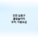 논현포대근린공원(유수지) 이미지