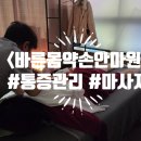 바른몸약손안마원 | [밀양] 통증관리에 최고인 <바른몸약손안마원> 안마, 강추하는 이유