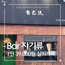 자기류 | [삼전동] 실비카세 1인 39,000원 'Bar 자기류' 사케 위스키 와인 주류필수