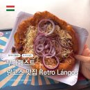신   풍 | 부다페스트 랑고스 맛집 추천 | 헝가리 여행에서 안먹으면 후회할 전통음식 풍향고 방문한 그곳!