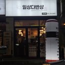 일상다반상 이미지