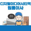 개인화물3143 | 디지털미디어시티역 원룸이사 잘하는 5곳 추천 | 반포장, 보관이사, 이삿짐센터, 용달, 가격 및 비용 정보