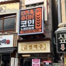 엄지척노래연습장 | 부천시청역 깔끔한 코인노래방 추천 온앤온 코인노래연습장
