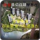 아성플로리체공인중개사사무소 | [위례신도시]송파위례 리슈빌 퍼스트클래스(A1-6)