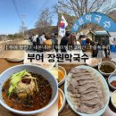 장원 | [ 부여 맛집 / 내돈내산 ] 웨이팅만 2시간 맛집 ‘장원막국수’ 솔직후기