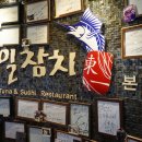 동일참치 - 동래구 온천장로119번길 25 | 동일참치