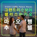 아시아게임랜드 | 그랜드 리스보아 팰리스 마카오 코타이 타이파섬 가족여행 추천 호텔,분수쇼