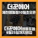 더꾼헤어 이미지