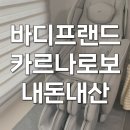 (주)바디프랜드 | 바디프랜드 카르나로보 체형맞춤 안마의자 써본 후기