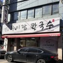 누이랑칼국수 - 구리시 아차산로500번길 41 | 누이랑칼국수