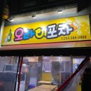 오라이포차수구레국밥
