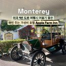 바바라엔틱 | 미국 1번도로 몬테레이 San Luis Obispo 가성비호텔 Apple Farm Inn