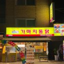 가마치통닭쌍문점
