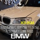 하나정비 | 강동구 수입차정비 18만km BMW X3 20d 정비 후기