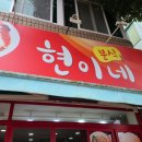현이네분식 이미지