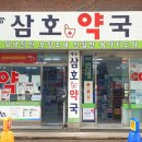 삼호약국 이미지