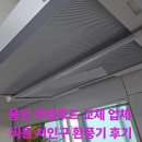 서대문출장스웨디시홈케어 | 용인 주방후드 교체 업체 비용 처인구 환풍기 후기