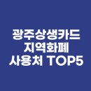 CU 광주도산점 | 광주상생카드 지역화폐 알짜 사용처 TOP5(feat. 동네 병원, 학원, 주유소 결제 후기)