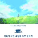 [대구문학관·이육사기념관] 이육사 탄생 120주년 순국 80주년 &#39;이육사 시인 육형제 추모 헌다식&#39; 개최 안내 이미지