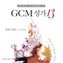 "GCM성가 13집" 전곡 악보 보며 감상 & 연습 할 수 있습니다. 이미지