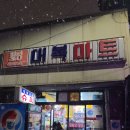 대복슈퍼 - 의정부시 평화로658번길 16 | 대복슈퍼