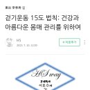 걷기운동 15도 법칙: 건강과 아름다운 몸매 관리를 위하여 (이효수 총장) 이미지