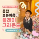 동탄대로24길 | 동탄 아이랑 실내 무료 늘봄이음터 플레이그라운드 실내놀이터 후기 예약방법