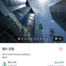 호텔엘린 | 제주공항 근처 가성비 숙소 엘린호텔 양도(11/20~21)-양도완료