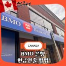 예일스카이 | BMO 은행 계좌 ATM 출금 방법 현금 인출 예일 타운