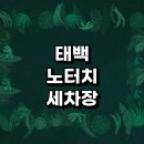 주덕농협클린주유소 | 태백시 근처 자동세차 잘하는곳 세차장 노터치 추천 손세차장 자동세차장 후기 세차용품 하부세차