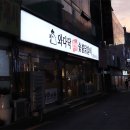 와다닥숯불닭갈비 앞 이미지