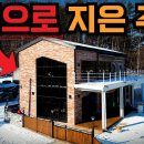 단 60일 만에 완성된 조립식주택 ! 이미지