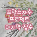 [마감]프랑스자수 프로젝트 중급/고급신청 이미지