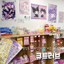 중앙로 77 | [대구/동성로] ‘큐트러브’ 중앙로 지하상가 산리오 소품샵ㅣ쿠로미 키티 시나모롤 소품 많은 곳