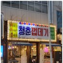 청춘껍데기옥계점 이미지