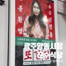 천변좌로 | 광주 양동시장 또간집 1등 백반 맛집 진수식당 영업시간 식사후기